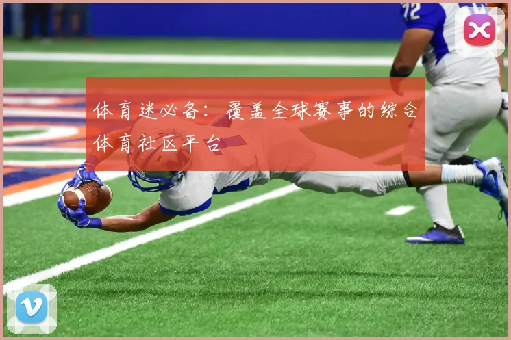体育迷必备：覆盖全球赛事的综合体育社区平台