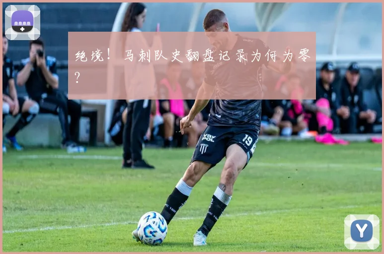绝境!马刺队史翻盘记录为何为零?