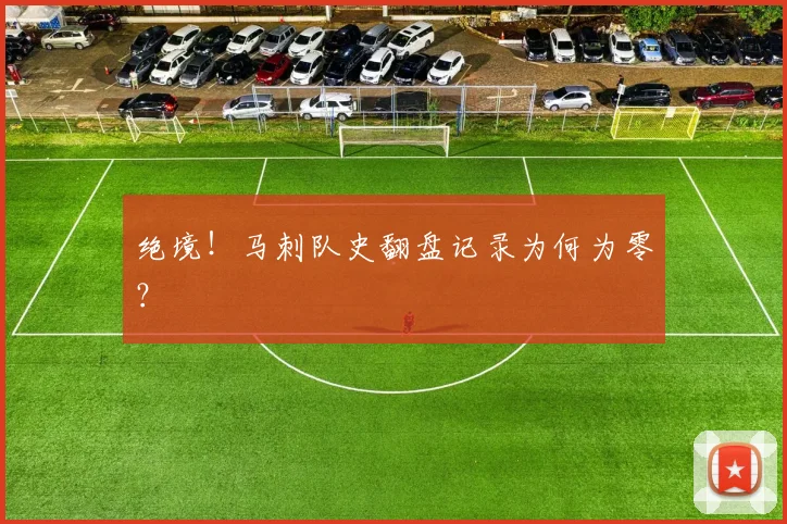 绝境！马刺队史翻盘记录为何为零？