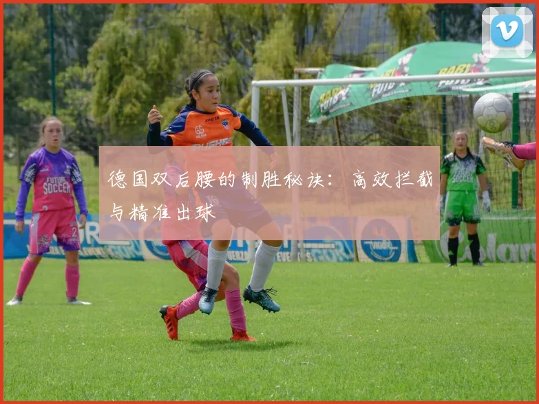 德国双后腰的制胜秘诀:高效拦截与精准出球