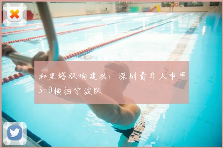 加里塔双响建功,深圳青年人中甲3-0横扫宁波队