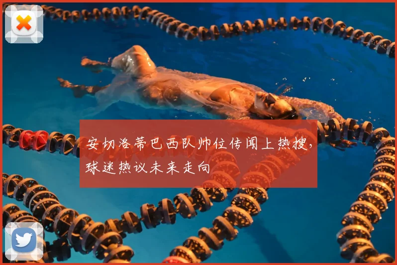 安切洛蒂巴西队帅位传闻上热搜,球迷热议未来走向