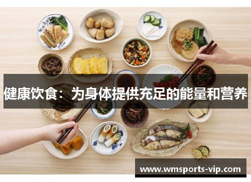 健康饮食：为身体提供充足的能量和营养