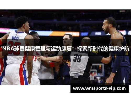 NBA球员健康管理与运动康复：探索新时代的健康护航