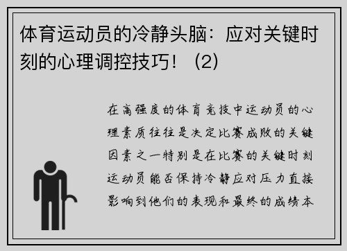 体育运动员的冷静头脑：应对关键时刻的心理调控技巧！ (2)