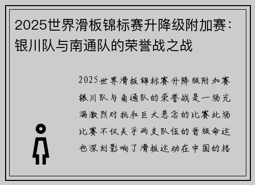 2025世界滑板锦标赛升降级附加赛：银川队与南通队的荣誉战之战