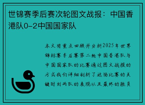 世锦赛季后赛次轮图文战报：中国香港队0-2中国国家队