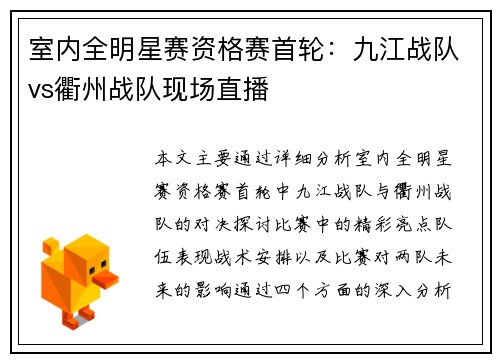室内全明星赛资格赛首轮：九江战队vs衢州战队现场直播