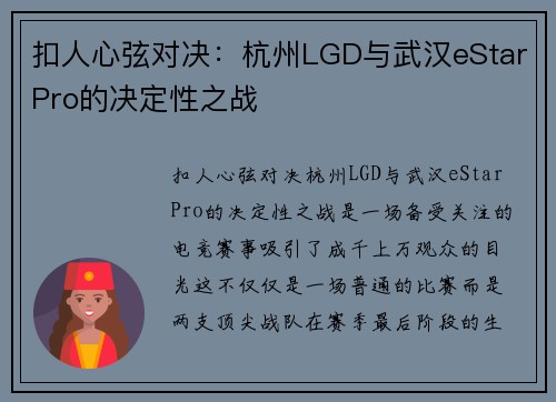 扣人心弦对决：杭州LGD与武汉eStarPro的决定性之战