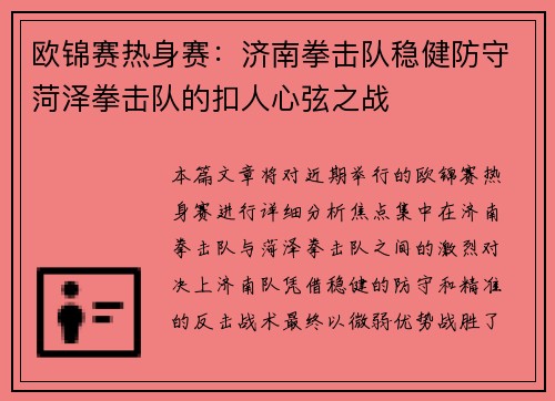 欧锦赛热身赛：济南拳击队稳健防守菏泽拳击队的扣人心弦之战