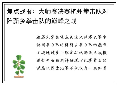 焦点战报：大师赛决赛杭州拳击队对阵新乡拳击队的巅峰之战