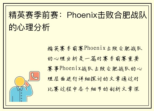 精英赛季前赛：Phoenix击败合肥战队的心理分析