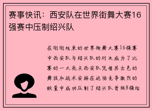 赛事快讯：西安队在世界街舞大赛16强赛中压制绍兴队