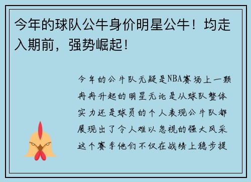 今年的球队公牛身价明星公牛！均走入期前，强势崛起！