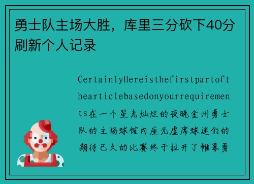 勇士队主场大胜，库里三分砍下40分刷新个人记录