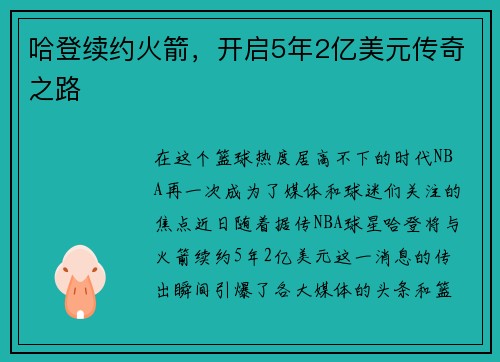 哈登续约火箭，开启5年2亿美元传奇之路
