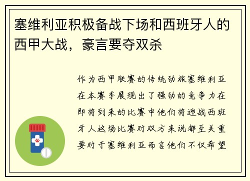 塞维利亚积极备战下场和西班牙人的西甲大战，豪言要夺双杀