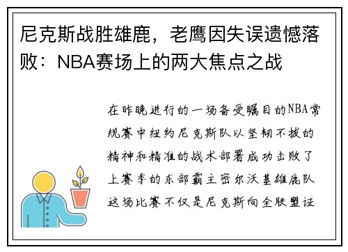 尼克斯战胜雄鹿，老鹰因失误遗憾落败：NBA赛场上的两大焦点之战
