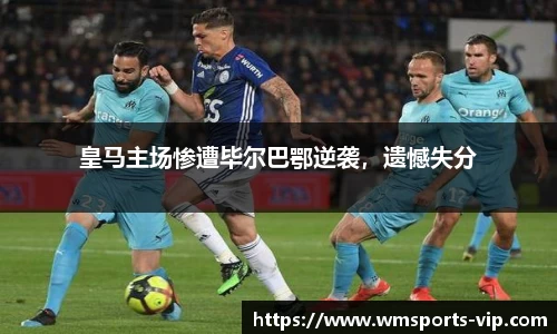 皇马主场惨遭毕尔巴鄂逆袭，遗憾失分